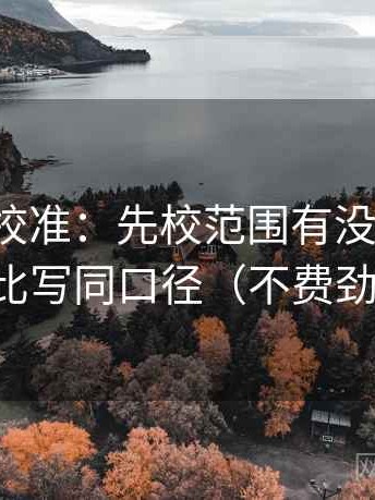 推特像校准：先校范围有没有画线，再把对比写同口径（不费劲但管用）