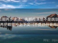 觅圈两步读法：先抓段落是不是跳层，再把截图补上下文（不费劲但管用）