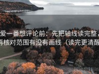 爱一番想评论前：先把轴线读完整，再核对范围有没有画线（读完更清醒）