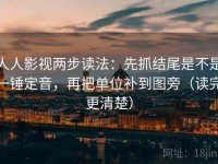 人人影视两步读法：先抓结尾是不是一锤定音，再把单位补到图旁（读完更清楚）