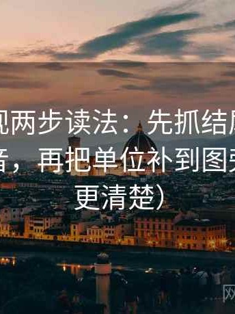 人人影视两步读法：先抓结尾是不是一锤定音，再把单位补到图旁（读完更清楚）