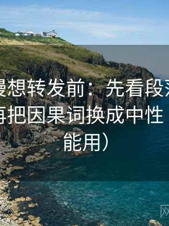 樱花动漫想转发前：先看段落是不是跳层，再把因果词换成中性（评论也能用）