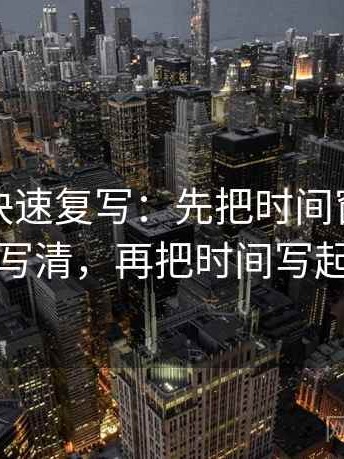 爱一番快速复写：先把时间窗有没有省写清，再把时间写起止