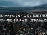 糖心Vlog像校准：先校证据是不是不够，再把轴线读完整（像换句话说）
