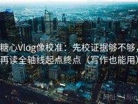 糖心Vlog像校准：先校证据够不够，再读全轴线起点终点（写作也能用）