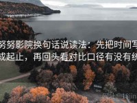 努努影院换句话说读法：先把时间写成起止，再回头看对比口径有没有统一
