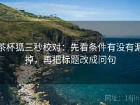 茶杯狐三秒校对：先看条件有没有漏掉，再把标题改成问句