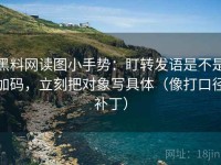 黑料网读图小手势：盯转发语是不是加码，立刻把对象写具体（像打口径补丁）