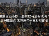 虫虫漫画小抄：看前提有没有说明→做把推断改成假设句→三秒就能做