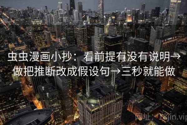 虫虫漫画小抄：看前提有没有说明→做把推断改成假设句→三秒就能做
