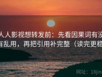 人人影视想转发前：先看因果词有没有乱用，再把引用补完整（读完更稳）