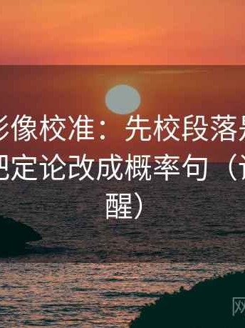 神马电影像校准：先校段落是不是跳层，再把定论改成概率句（读完更清醒）