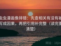 虫虫漫画像排错：先查相关有没有被写成因果，再把引用补完整（读完更清楚）