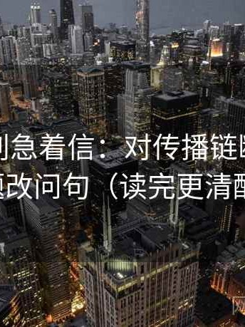 爱一帆别急着信：对传播链断吗先标题改问句（读完更清醒）