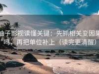 柚子影视读懂关键：先抓相关变因果吗，再把单位补上（读完更清醒）