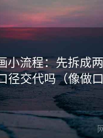 香蕉漫画小流程：先拆成两步推理，再回看口径交代吗（像做口径对齐）