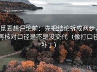 觅圈想评论前：先把结论拆成两步，再核对口径是不是没交代（像打口径补丁）