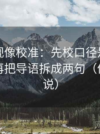 番茄影视像校准：先校口径是不是没交代，再把导语拆成两句（像换句话说）