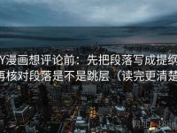 YY漫画想评论前：先把段落写成提纲，再核对段落是不是跳层（读完更清楚）