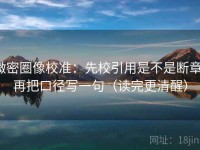 微密圈像校准：先校引用是不是断章，再把口径写一句（读完更清醒）