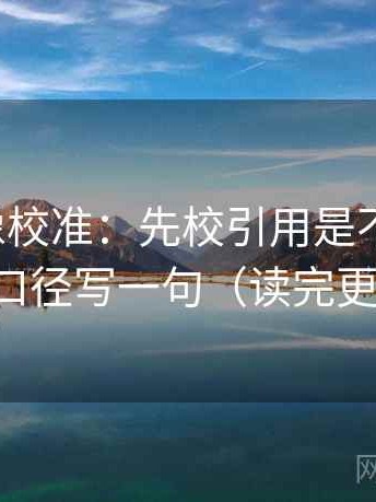 微密圈像校准：先校引用是不是断章，再把口径写一句（读完更清醒）