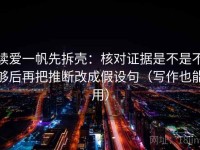 读爱一帆先拆壳：核对证据是不是不够后再把推断改成假设句（写作也能用）
