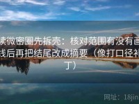 读微密圈先拆壳：核对范围有没有画线后再把结尾改成摘要（像打口径补丁）
