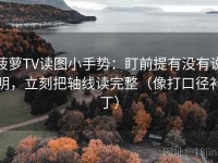 菠萝TV读图小手势：盯前提有没有说明，立刻把轴线读完整（像打口径补丁）