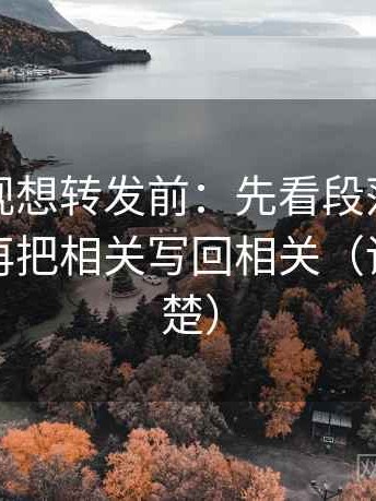 人人影视想转发前：先看段落是不是跳层，再把相关写回相关（读完更清楚）