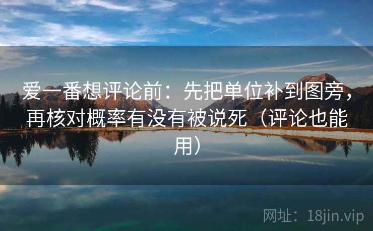 爱一番想评论前:先把单位补到图旁,再核对概率有没有被说死(评论也能用) 爱一番想评论前:先把单位补到图旁,再核对概率有没有被说死(评论也能用)