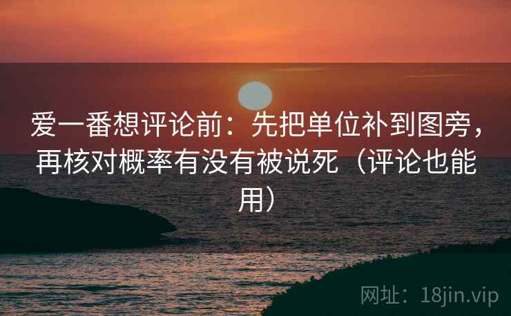 爱一番想评论前:先把单位补到图旁,再核对概率有没有被说死(评论也能用) 爱一番想评论前:先把单位补到图旁,再核对概率有没有被说死(评论也能用)