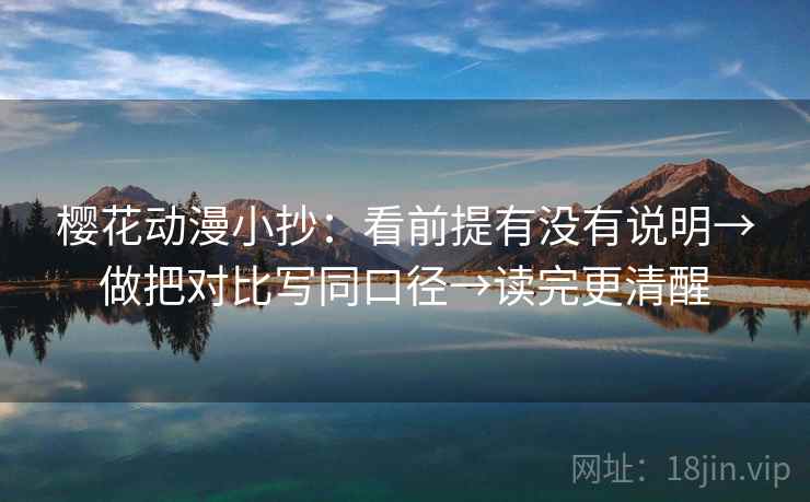 樱花动漫小抄：看前提有没有说明→做把对比写同口径→读完更清醒